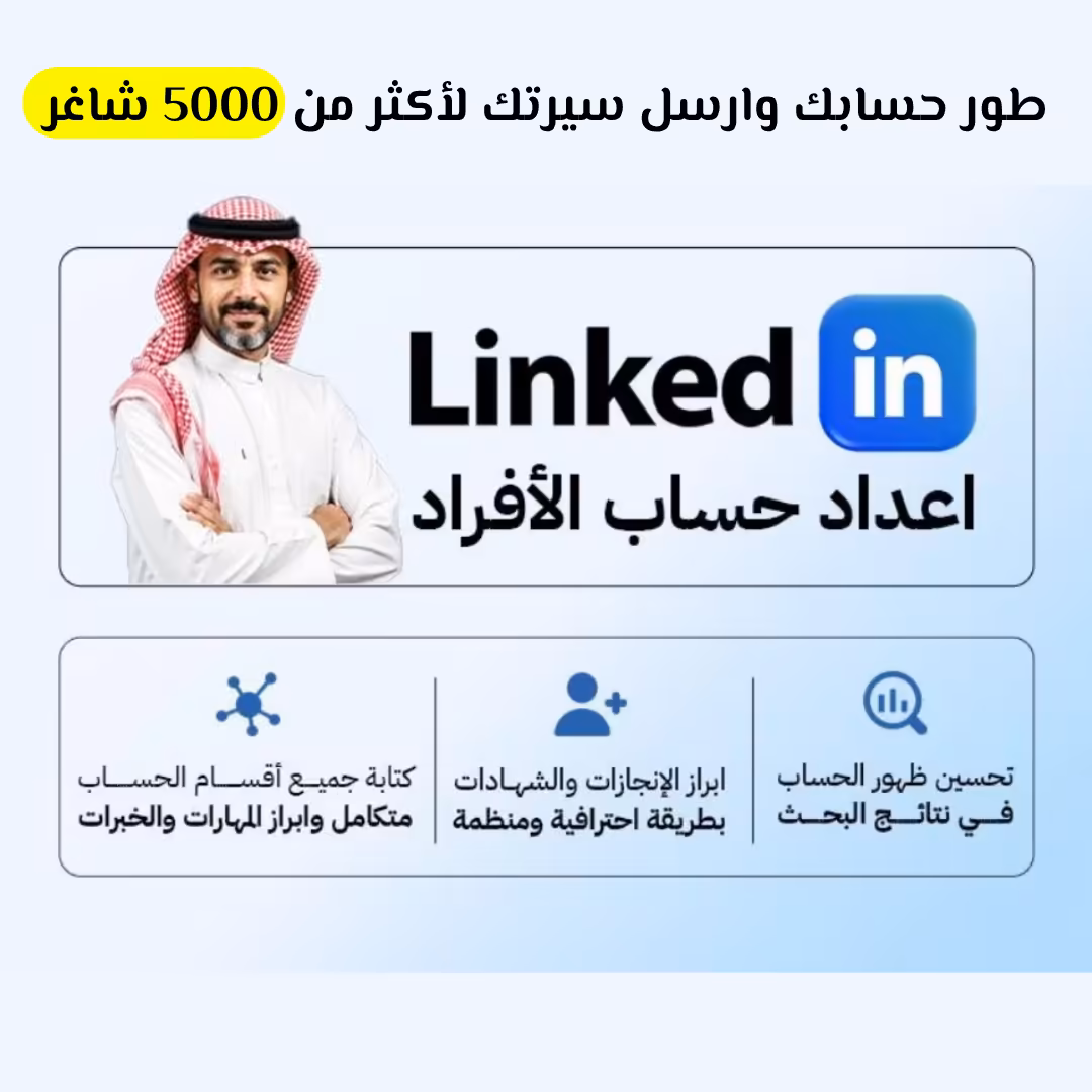 الباقه الذهبيه الشامله تطوير حسابك ونشر سيرتك على 5000 شاغر